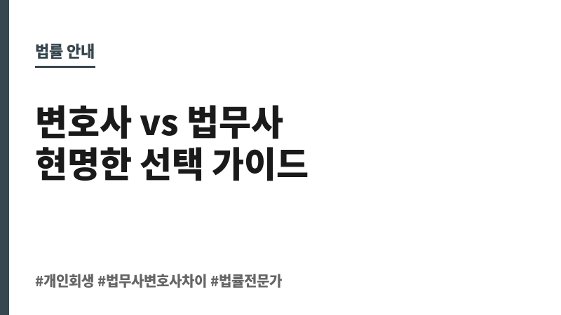 개인회생 법무사 변호사 차이 보조 이미지 개인회생 법무사 변호사 차이 보조 이미지