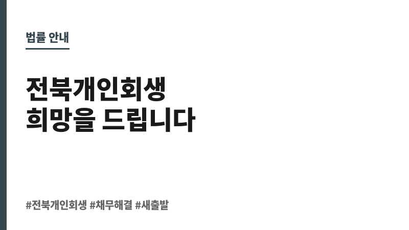 전북개인회생 보조 이미지