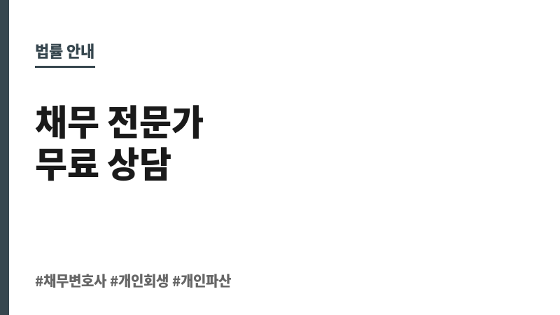 채무변호사 보조 이미지