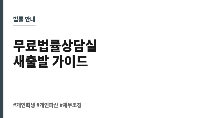 무료법률상담실 보조 이미지