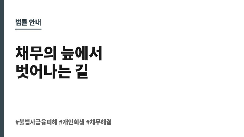 불법사금융피해 보조 이미지