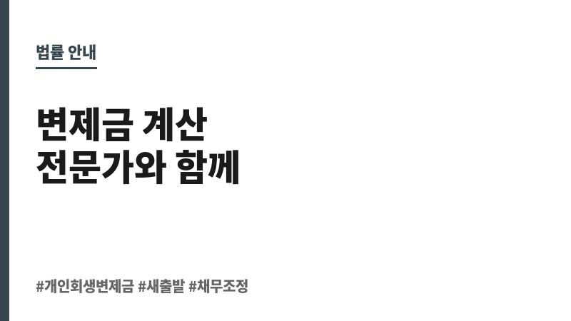 개인회생 변제금 계산 보조 이미지 개인회생 변제금 계산 보조 이미지