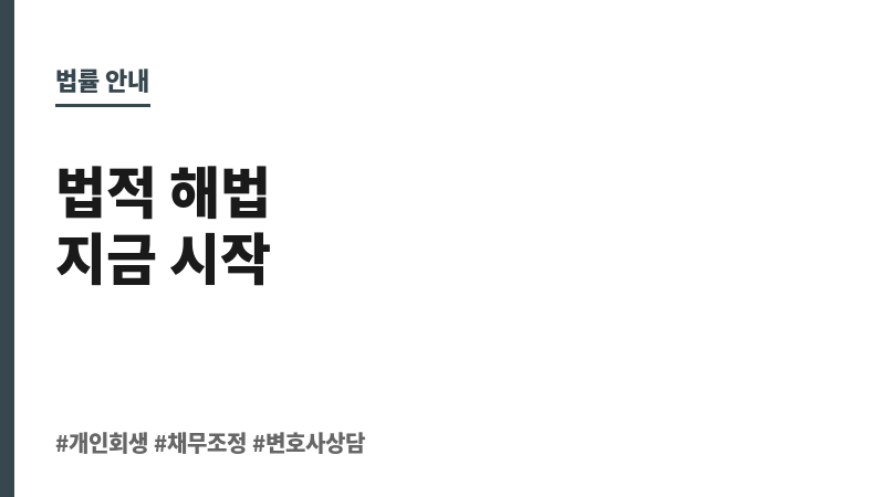 개인회생 변호사 보조 이미지 개인회생 변호사 보조 이미지