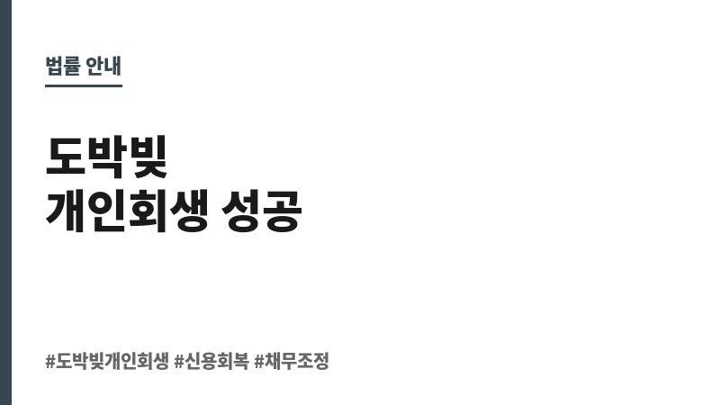 도박빚 개인회생 보조 이미지