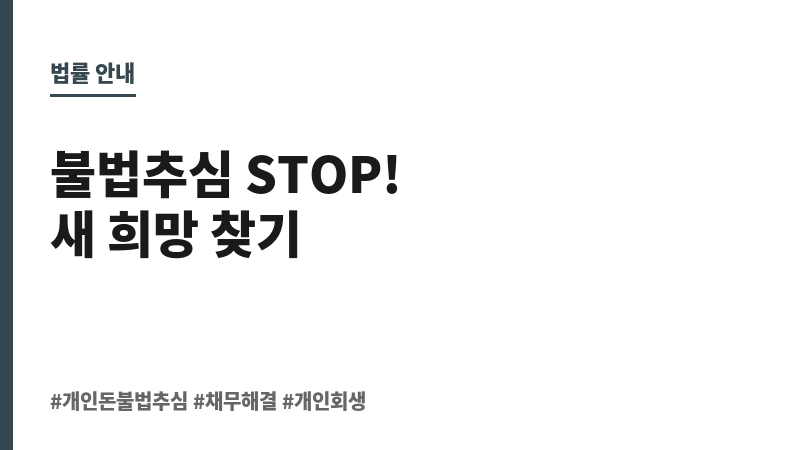 개인돈불법추심 보조 이미지 개인돈불법추심 보조 이미지