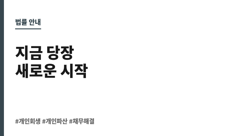 회생파산전문변호사 보조 이미지