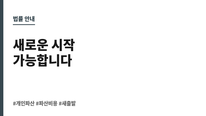 파산 신청 비용 보조 이미지
