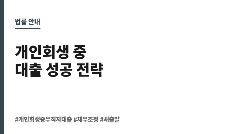 개인회생중무직자대출 보조 이미지 개인회생중무직자대출 보조 이미지