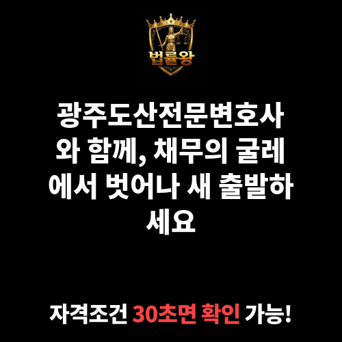 광주도산전문변호사
