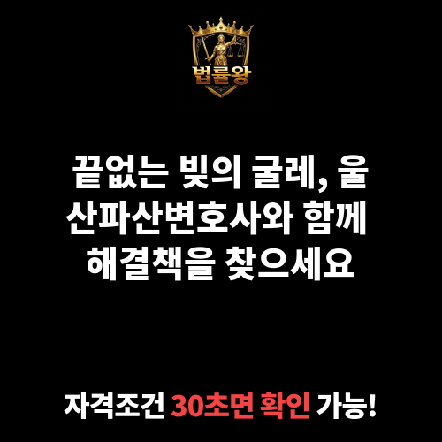 울산파산변호사