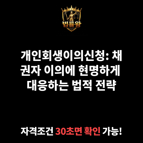 개인회생이의신청