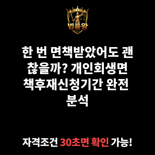 개인회생면책후재신청기간