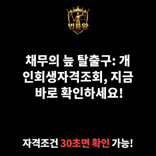 개인회생자격조회