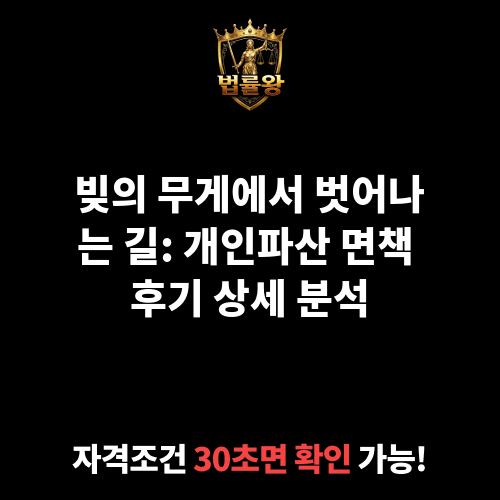 개인파산 면책 후기