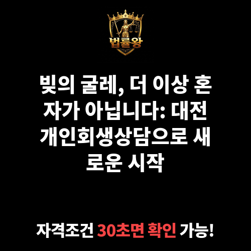 대전개인회생상담