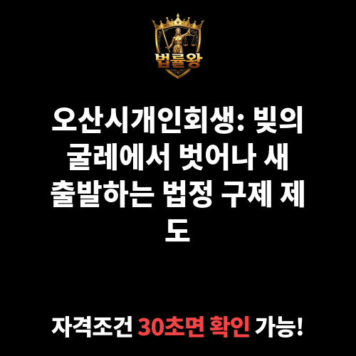 오산시개인회생