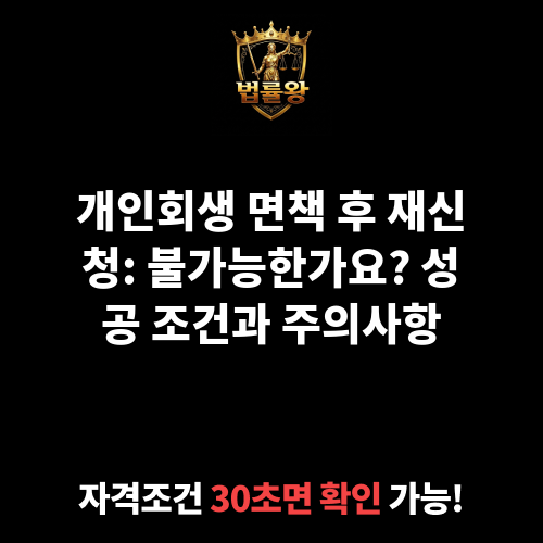 개인회생 면책 후 재신청