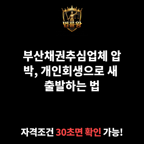 부산채권추심업체