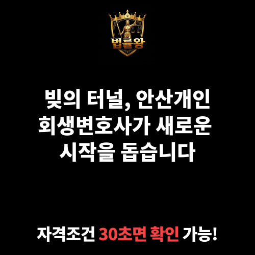 안산개인회생변호사