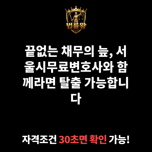 서울시무료변호사