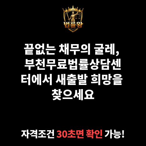 부천무료법률상담센터