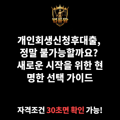 개인회생신청후대출