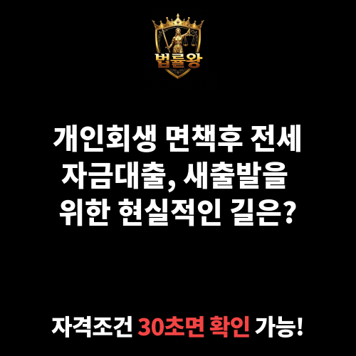개인회생 면책후 전세자금대출