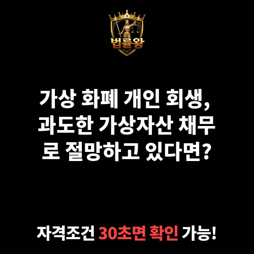 가상 화폐 개인 회생