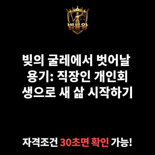 직장인 개인회생