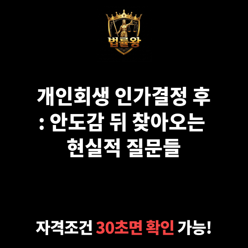 개인회생 인가결정 후