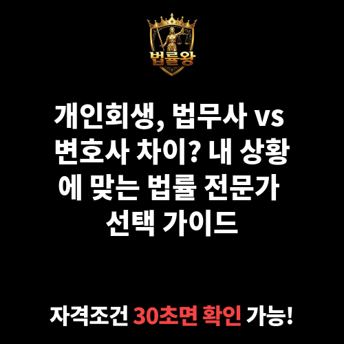 개인회생 법무사 변호사 차이