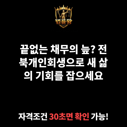 전북개인회생