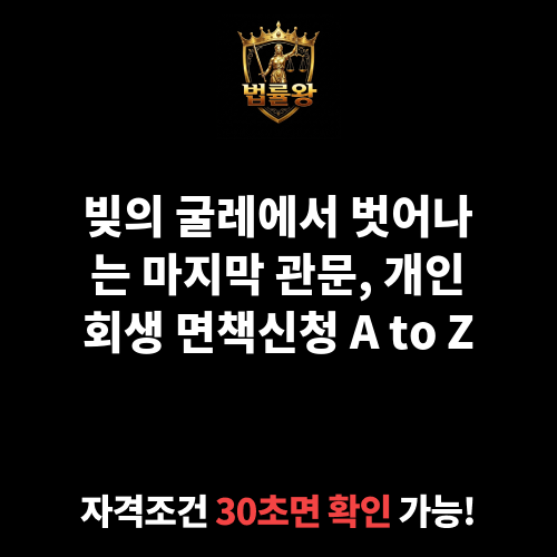 개인회생 면책신청