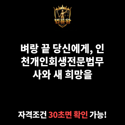 인천개인회생전문법무사