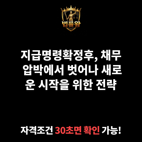 지급명령확정후
