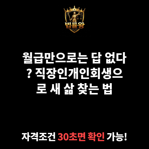 직장인개인회생