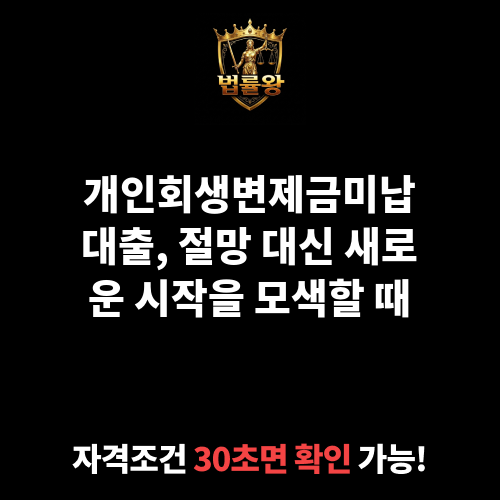 개인회생변제금미납대출
