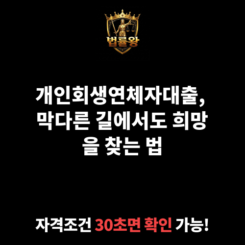 개인회생연체자대출