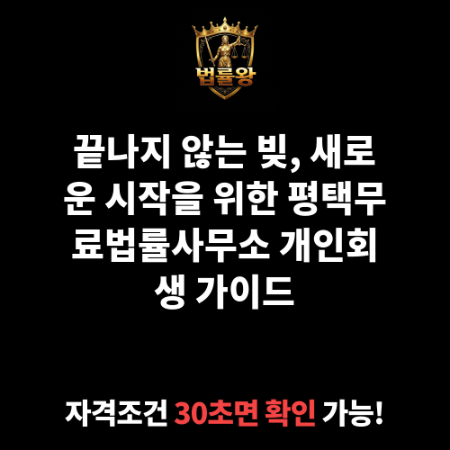 평택무료법률사무소
