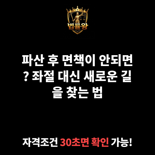 파산 후 면책이 안되면