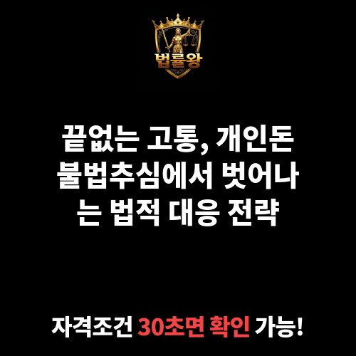 개인돈불법추심