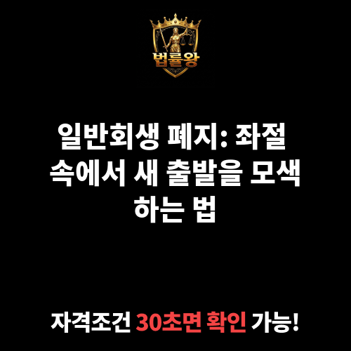일반회생 폐지