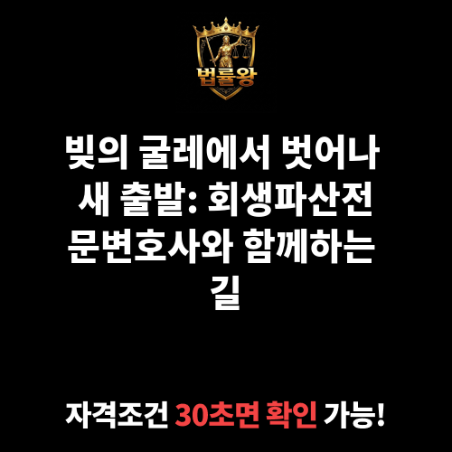 회생파산전문변호사