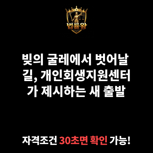 개인회생지원센터