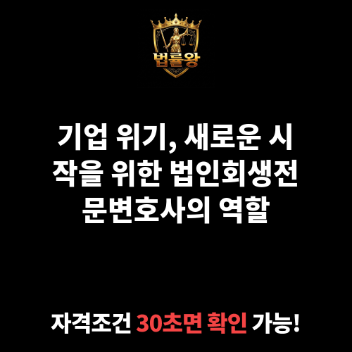 법인회생전문변호사