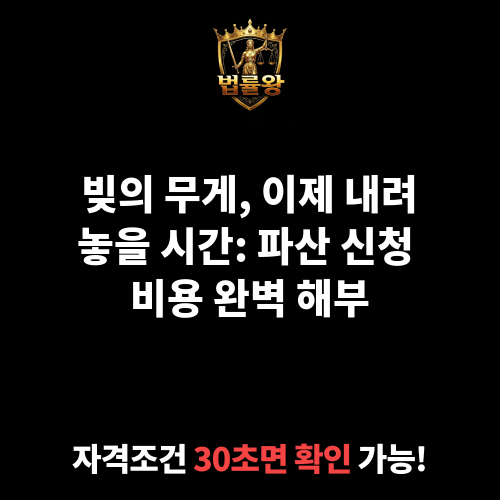 파산 신청 비용