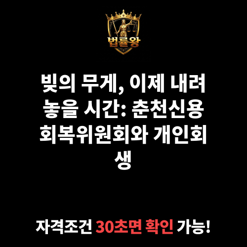 춘천신용회복위원회