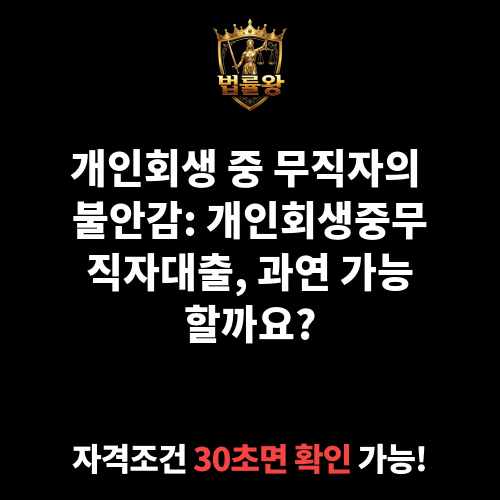 개인회생중무직자대출