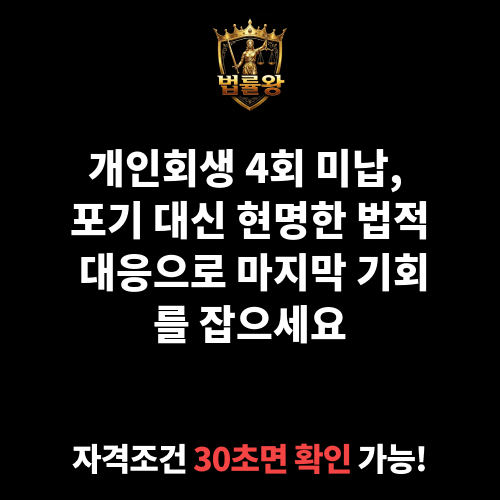 개인 회생 4회 미납