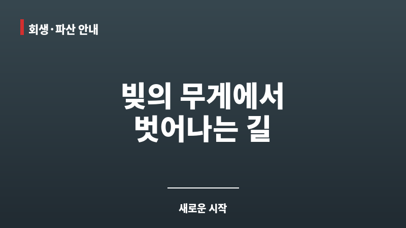 채무자회생파산 보조 이미지 채무자회생파산 보조 이미지